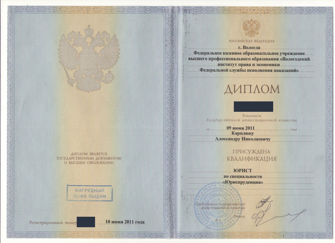 Диплом о высшем юридическом образовании, 2011