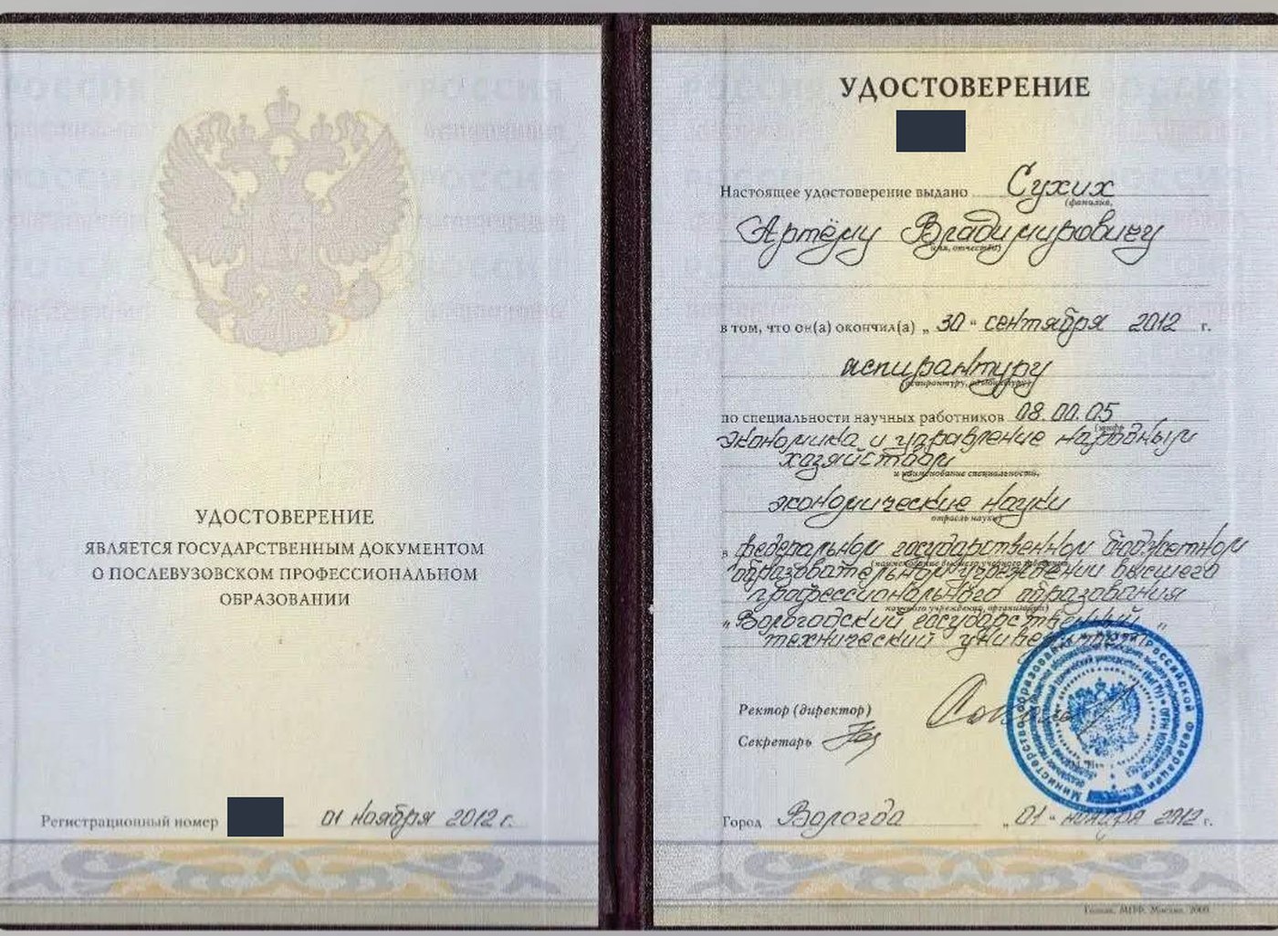 Удостоверение об окончании аспирантуры, 2012