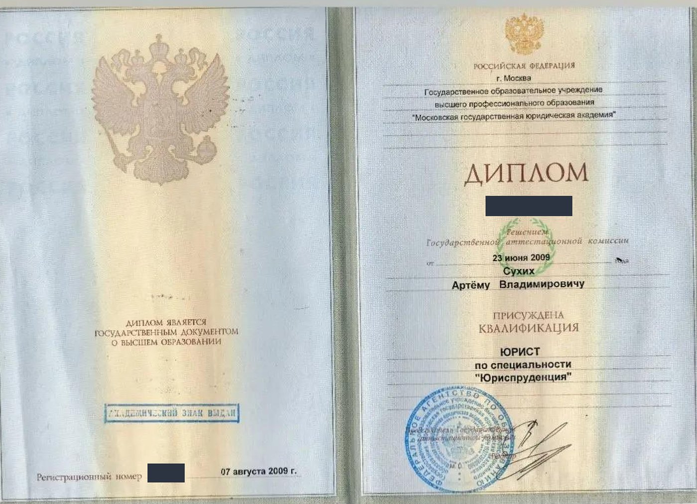Диплом о высшем юридическом образовании, 2009